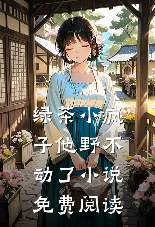 绿茶小疯子他野不动了小说免费阅读
