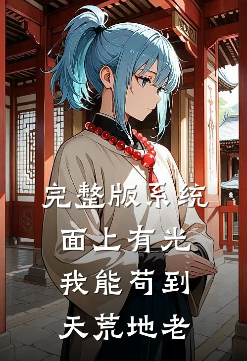 完整版系统面上有光，我能苟到天荒地老