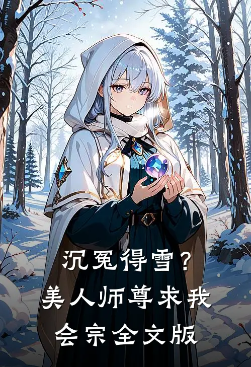 沉冤得雪？美人师尊求我会宗全文版