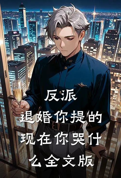 反派:退婚你提的,现在你哭什么全文版