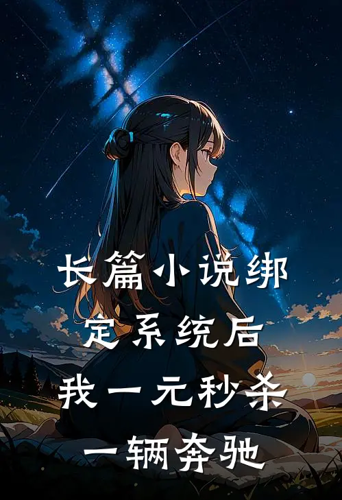 长篇小说绑定系统后，我一元秒杀一辆奔驰