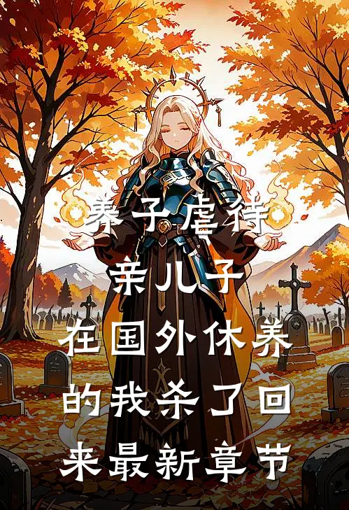 养子虐待亲儿子，在国外休养的我杀了回来最新章节