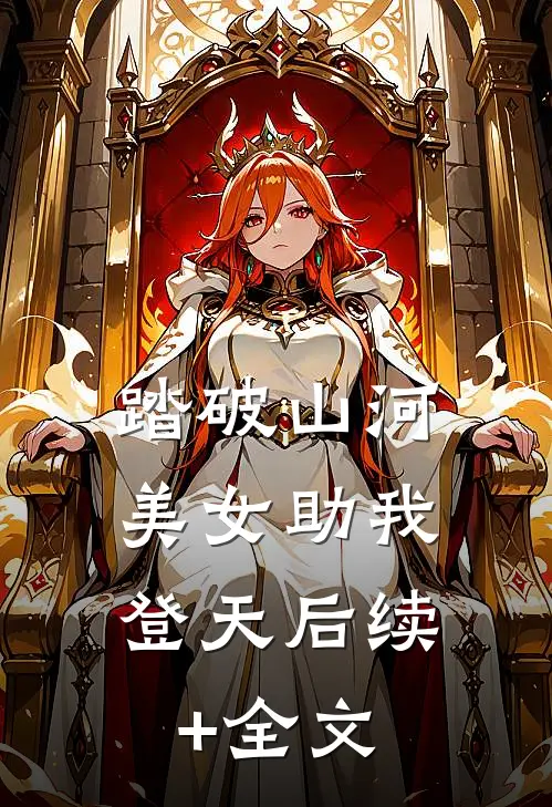 踏破山河，美女助我登天后续+全文