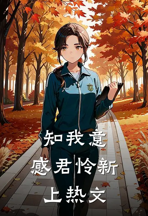 知我意，感君怜新上热文