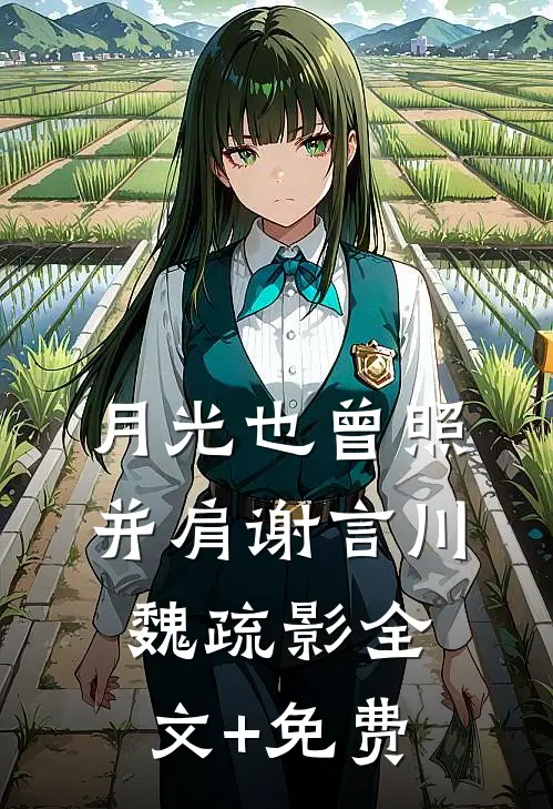 月光也曾照并肩谢言川魏疏影全文+免费