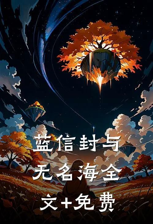 蓝信封与无名海全文+免费
