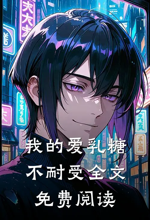 我的爱乳糖不耐受全文免费阅读