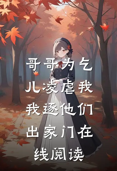 哥哥为乞儿凌虐我，我逐他们出家门在线阅读