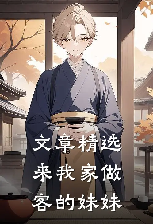 文章精选来我家做客的妹妹