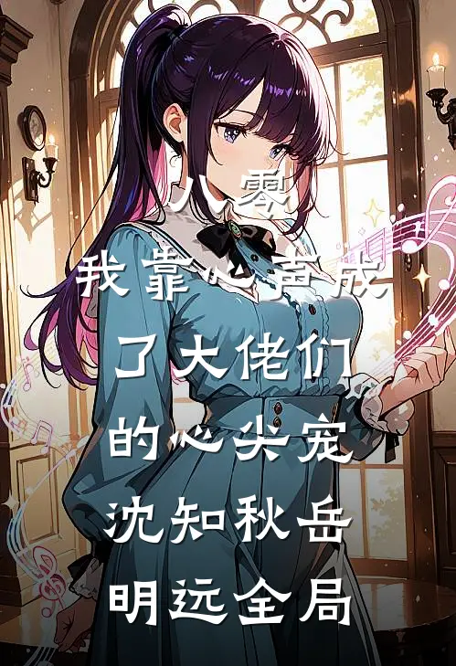 八零：我靠心声成了大佬们的心尖宠沈知秋岳明远全局