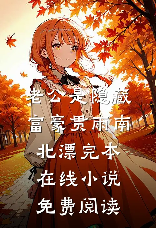 老公是隐藏富豪贯雨南北漂完本在线小说免费阅读