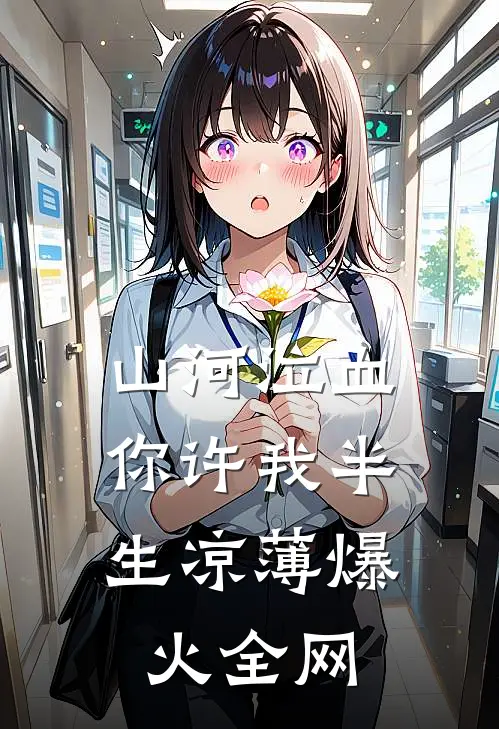 山河泣血，你许我半生凉薄爆火全网
