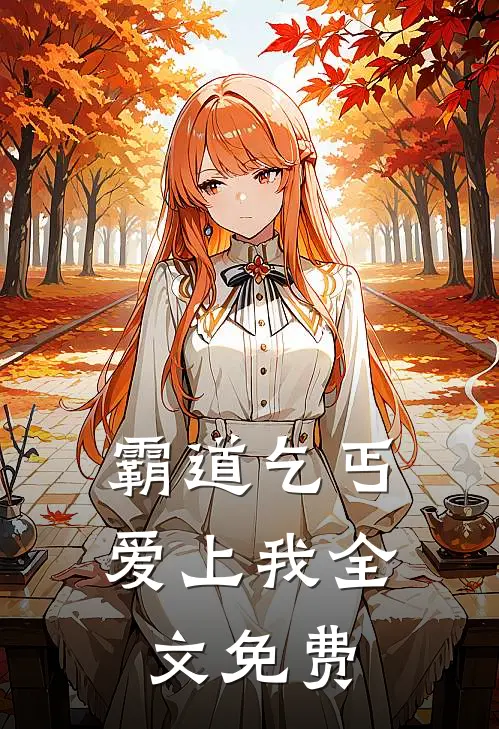 霸道乞丐爱上我全文免费