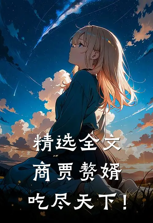 精选全文商贾赘婿，吃尽天下！