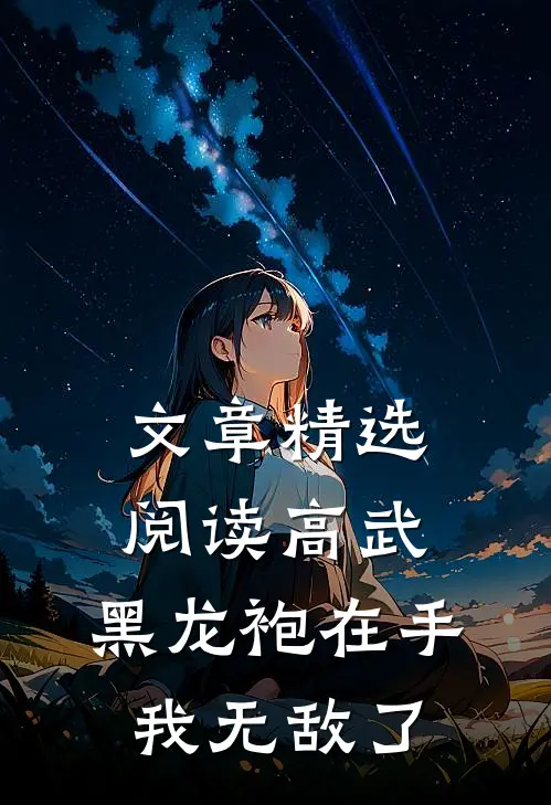 文章精选阅读高武：黑龙袍在手，我无敌了