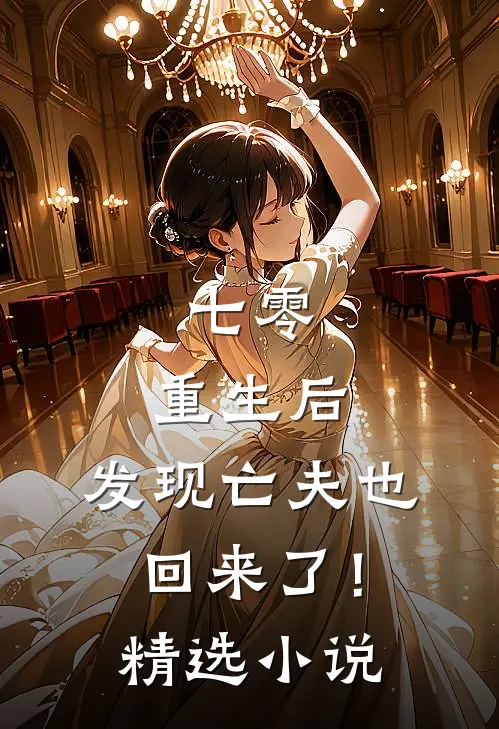 七零：重生后，发现亡夫也回来了！精选小说