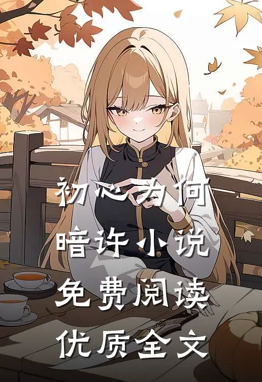 初心为何暗许小说免费阅读优质全文