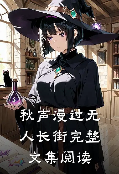 秋声漫过无人长街完整文集阅读