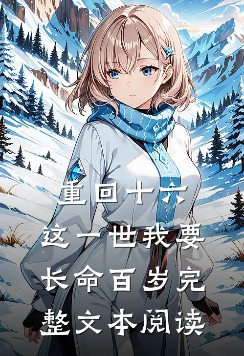 重回十六，这一世我要长命百岁完整文本阅读