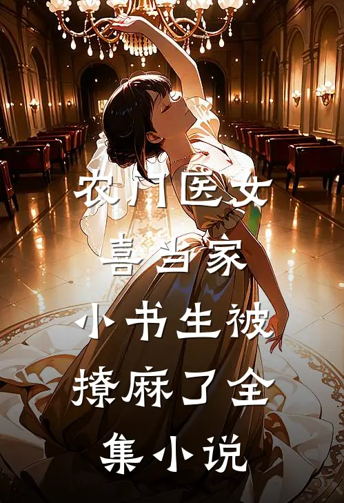 农门医女喜当家，小书生被撩麻了全集小说