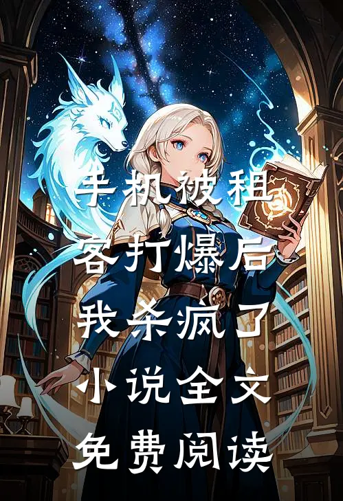 手机被租客打爆后，我杀疯了小说全文免费阅读