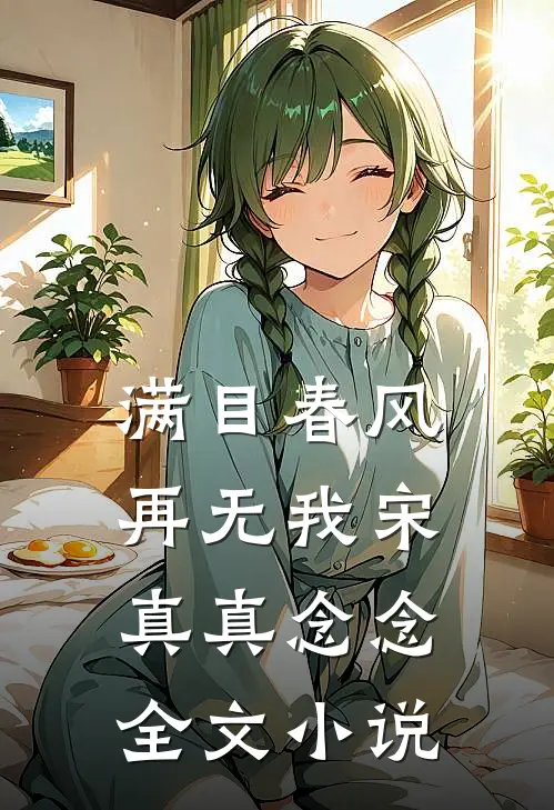 满目春风再无我宋真真念念全文小说