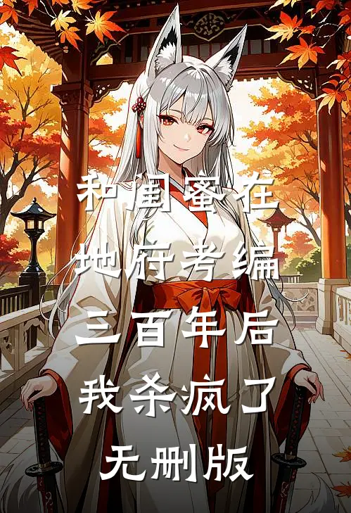 和闺蜜在地府考编三百年后，我杀疯了无删版