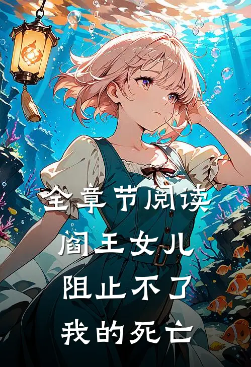 全章节阅读阎王女儿，阻止不了我的死亡