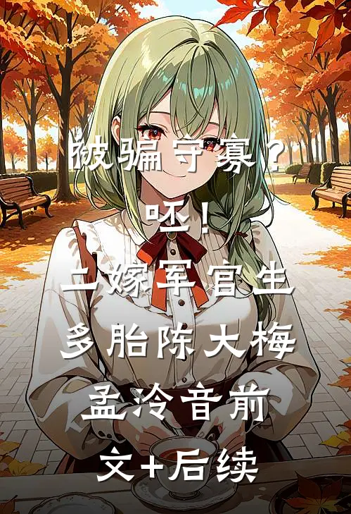被骗守寡？呸！二嫁军官生多胎陈大梅孟泠音前文+后续