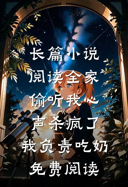 长篇小说阅读全家偷听我心声杀疯了,我负责吃奶免费阅读