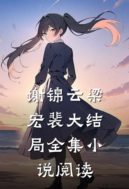 谢锦云梁宏裴大结局全集小说阅读