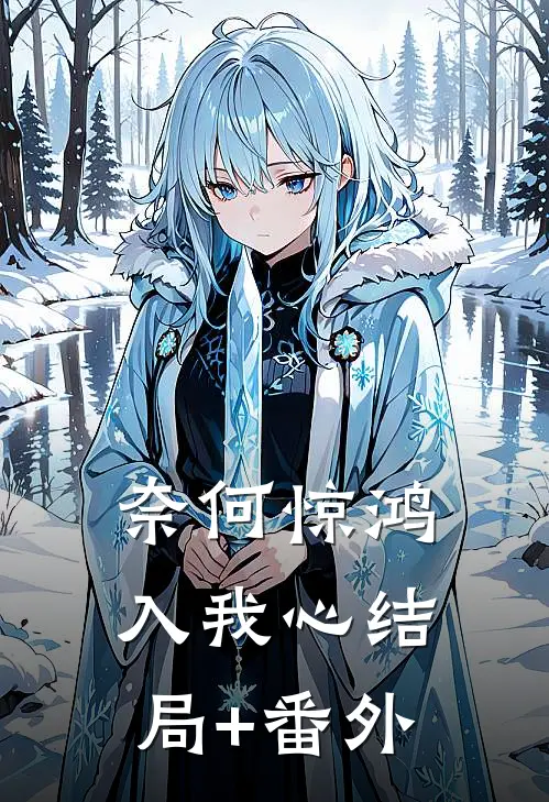 奈何惊鸿入我心结局+番外