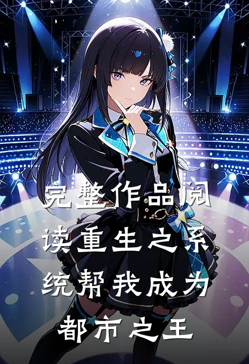 完整作品阅读重生之系统帮我成为都市之王