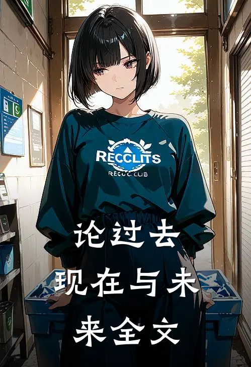 论过去、现在与未来全文