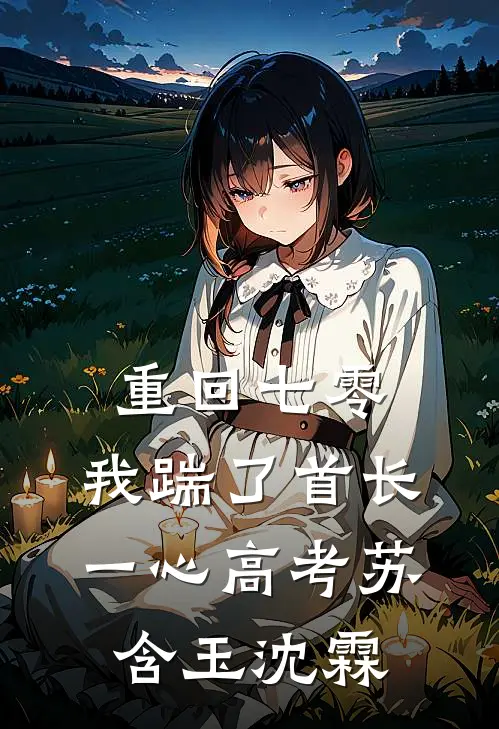 重回七零，我踹了首长一心高考苏含玉沈霖