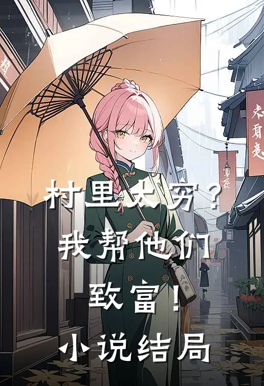 村里太穷？我帮他们致富！小说结局