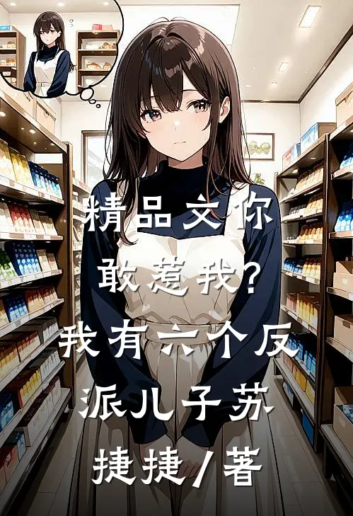 精品文你敢惹我?我有六个反派儿子苏捷捷 / 著