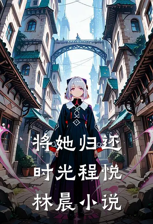 将她归还时光程悦林晨小说