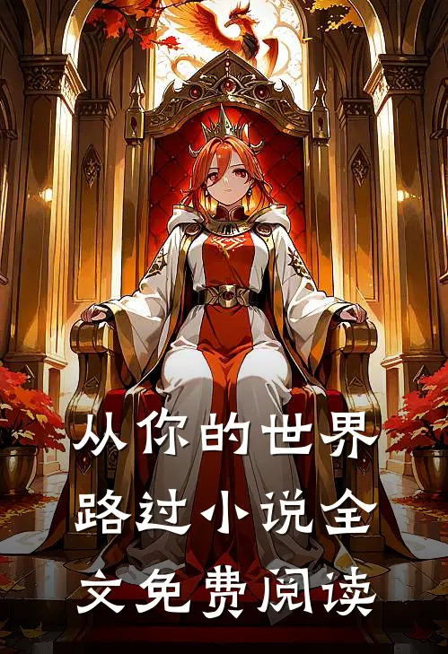 从你的世界路过小说全文免费阅读