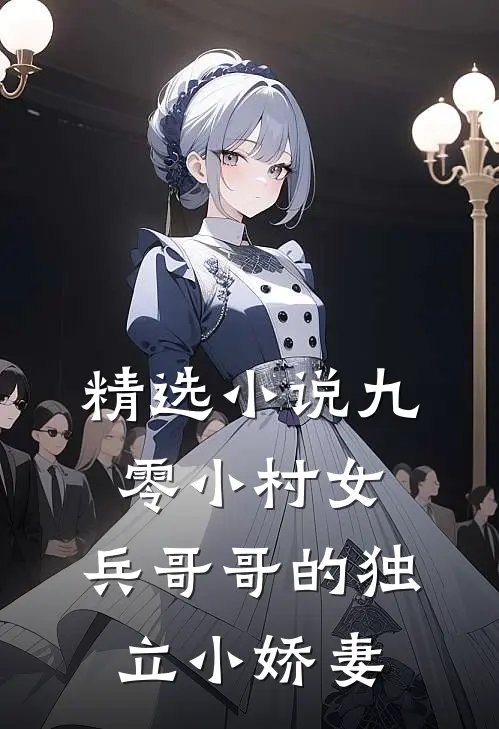 精选小说九零小村女：兵哥哥的独立小娇妻