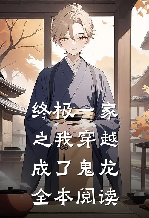 终极一家之我穿越成了鬼龙全本阅读