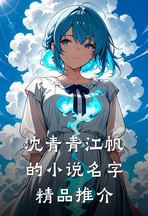 沈青青江帆的小说名字精品推介