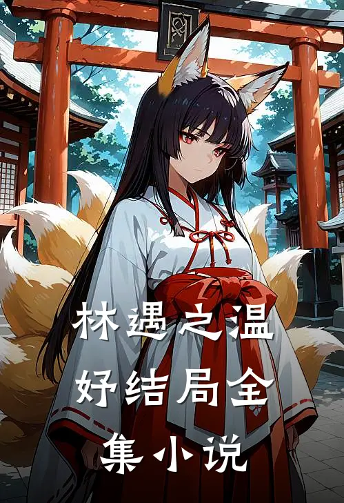 林遇之温妤结局全集小说