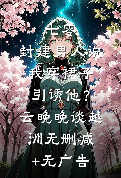七零：封建男人说我穿裙子引诱他？云晚晚谈越洲无删减+无广告