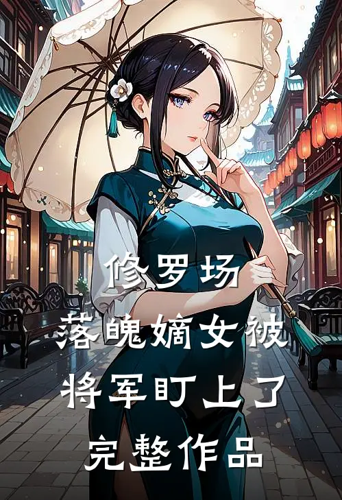 修罗场：落魄嫡女被将军盯上了完整作品