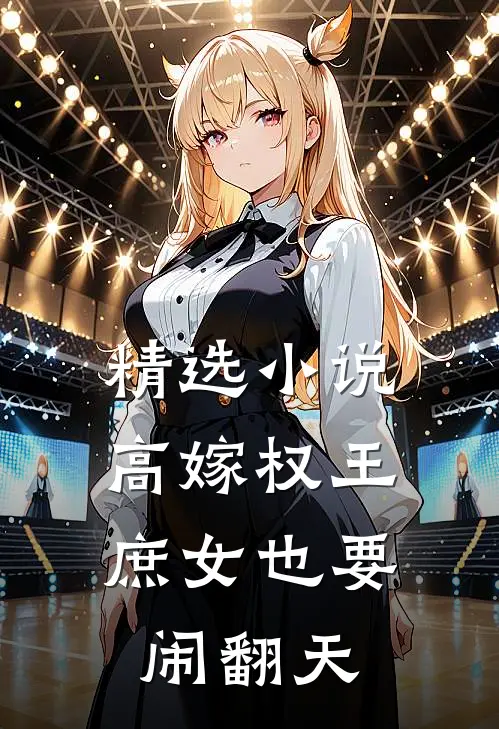 精选小说高嫁权王，庶女也要闹翻天
