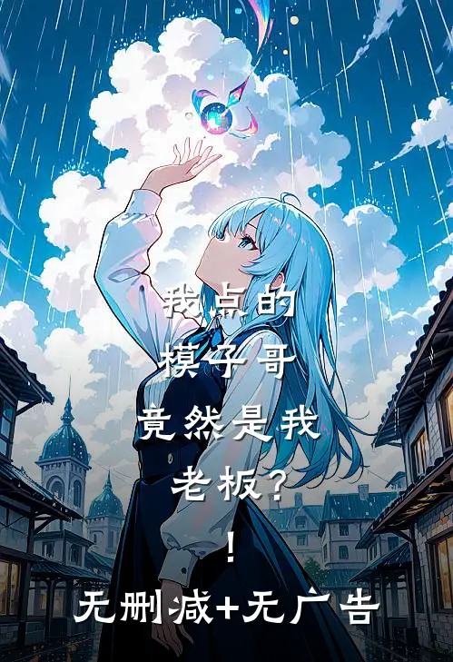 我点的模子哥，竟然是我老板？！无删减+无广告