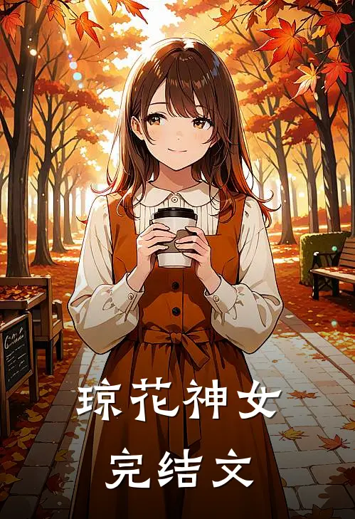 琼花神女完结文