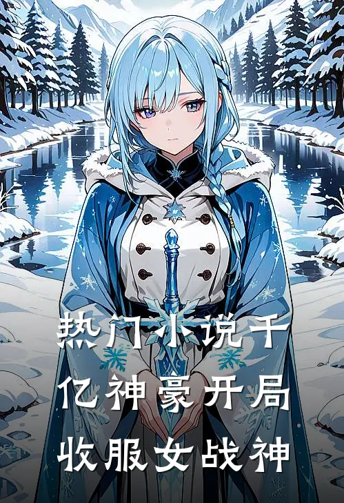 热门小说千亿神豪开局收服女战神