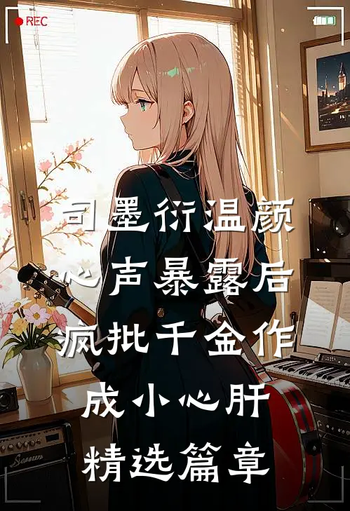 司墨衍温颜《心声暴露后,疯批千金作成小心肝》精选篇章